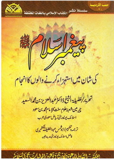 paigamber e islam ki shan me istehza krney walo ka anjam